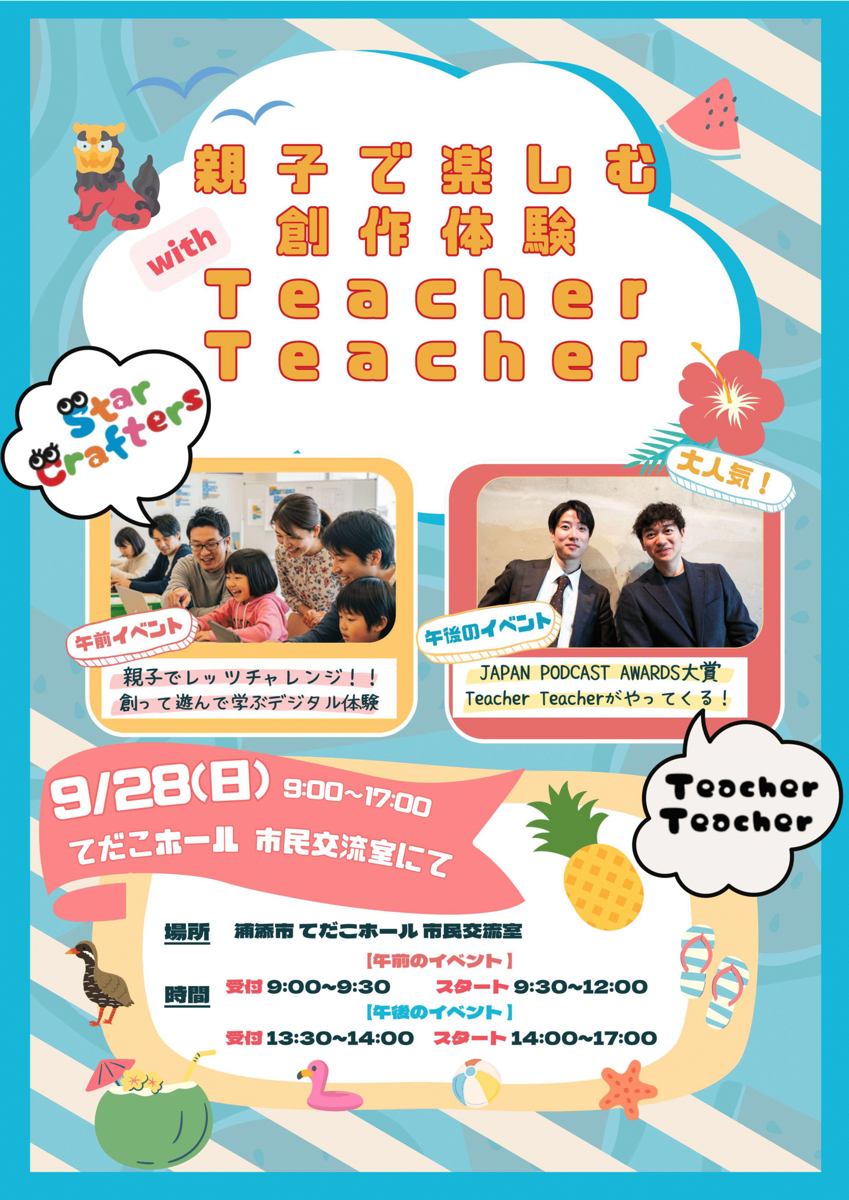 親子で楽しむ創作体験 with Teacher Teacher