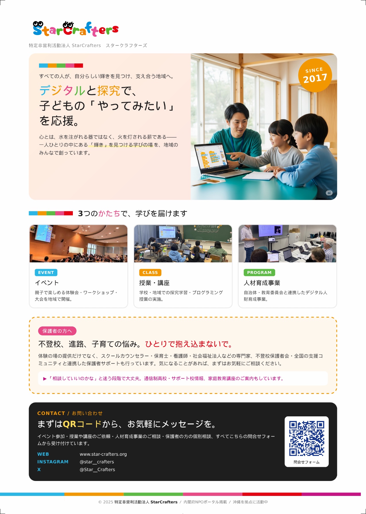 StarCraftersの活動紹介チラシ。イベント、授業・講座、人材育成事業、保護者サポートを掲載。