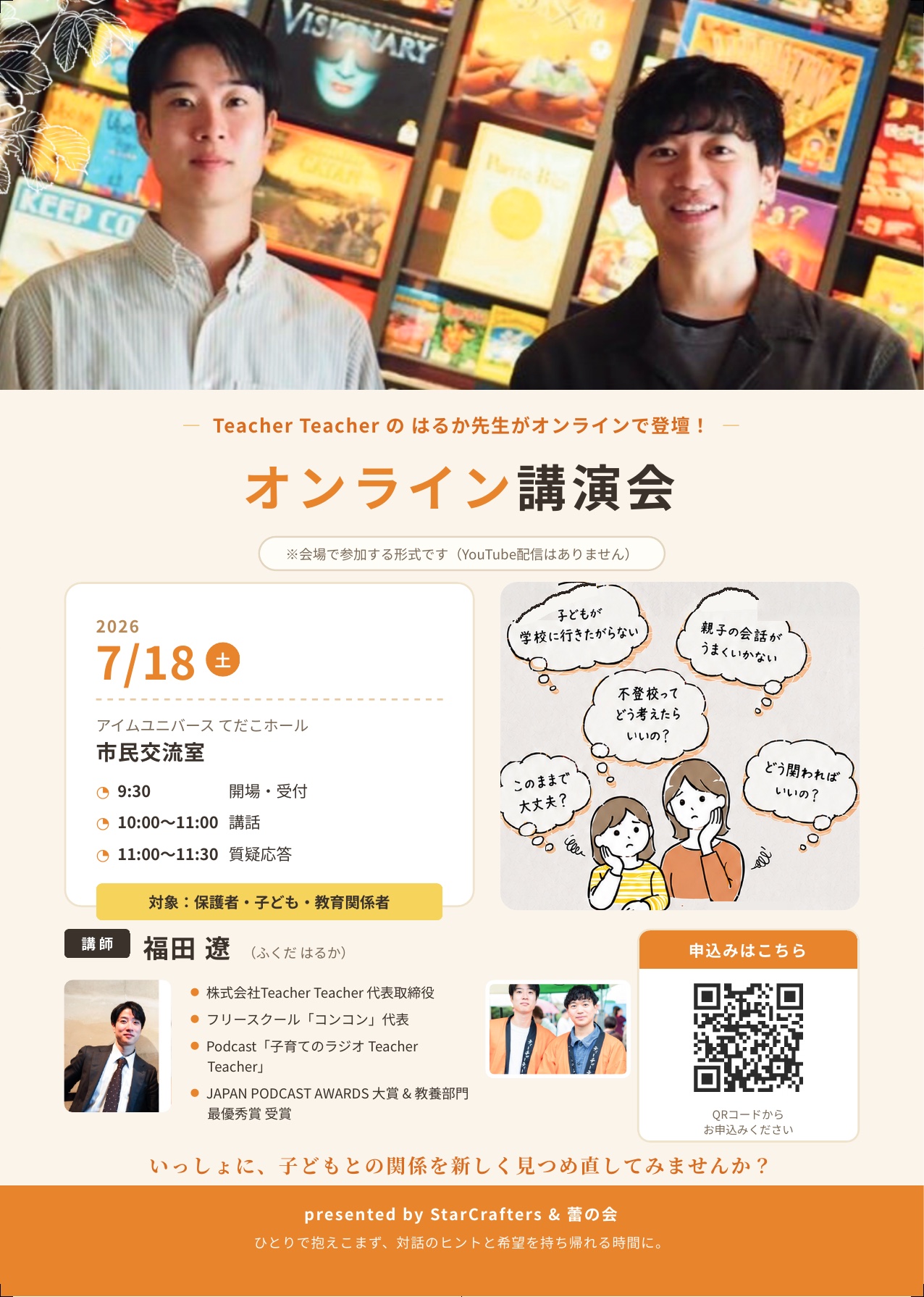 Teacher Teacher はるか先生オンライン講演会のチラシ表面。日時、会場、対象、講師情報を掲載。