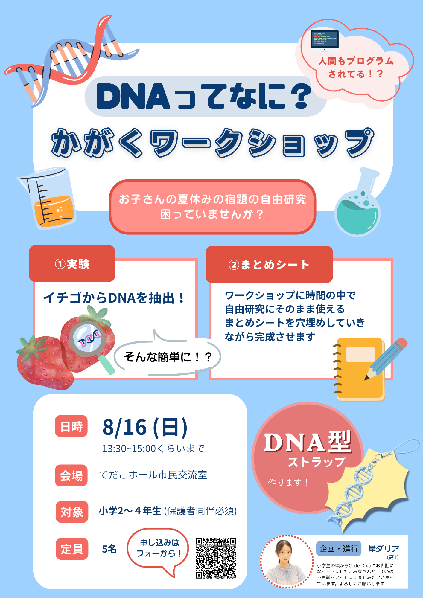 DNAってなに？かがくワークショップのチラシ。8月16日日曜日、てだこホール市民交流室で開催。
