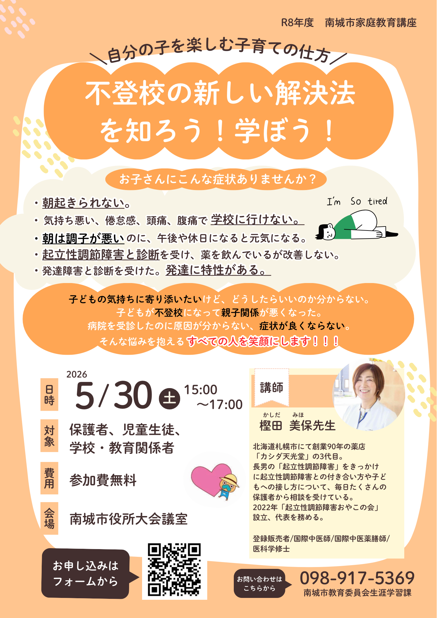 南城市家庭教育講座「不登校の解決方法を知ろう！学ぼう！」の案内チラシ