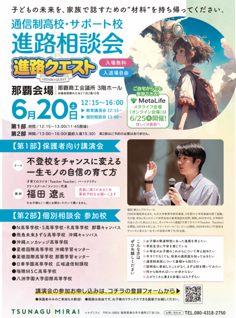 通信制高校・サポート校進路相談会の案内チラシ。開催日時や講演会、個別相談会の情報を掲載。