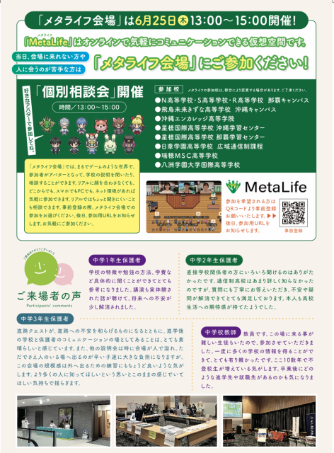 通信制高校・サポート校進路相談会の案内チラシ。オンライン会場や来場者の声などの情報を掲載。