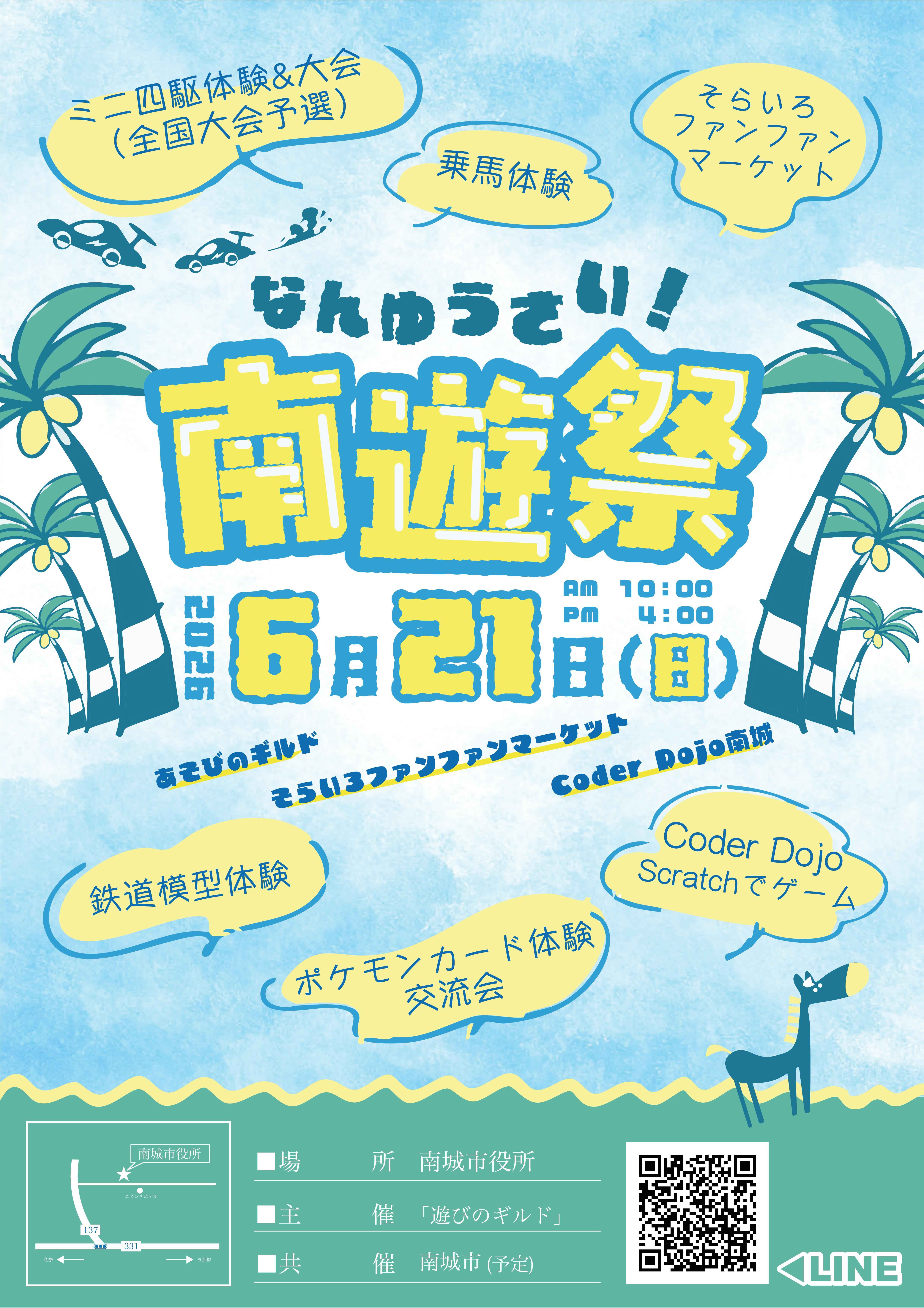 2026年6月21日に南城市役所で開催される南遊祭のチラシ。ミニ四駆、乗馬、鉄道模型、ポケモンカード、CoderDojo南城のScratchゲーム体験などを紹介。