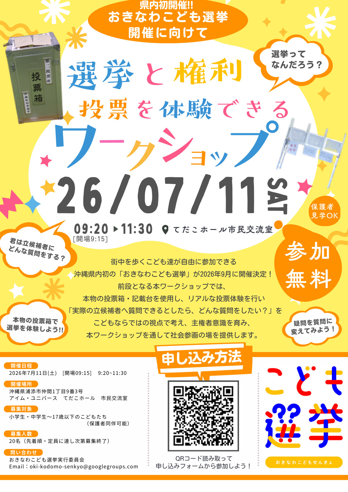 おきなわこども選挙ワークショップのチラシ表面