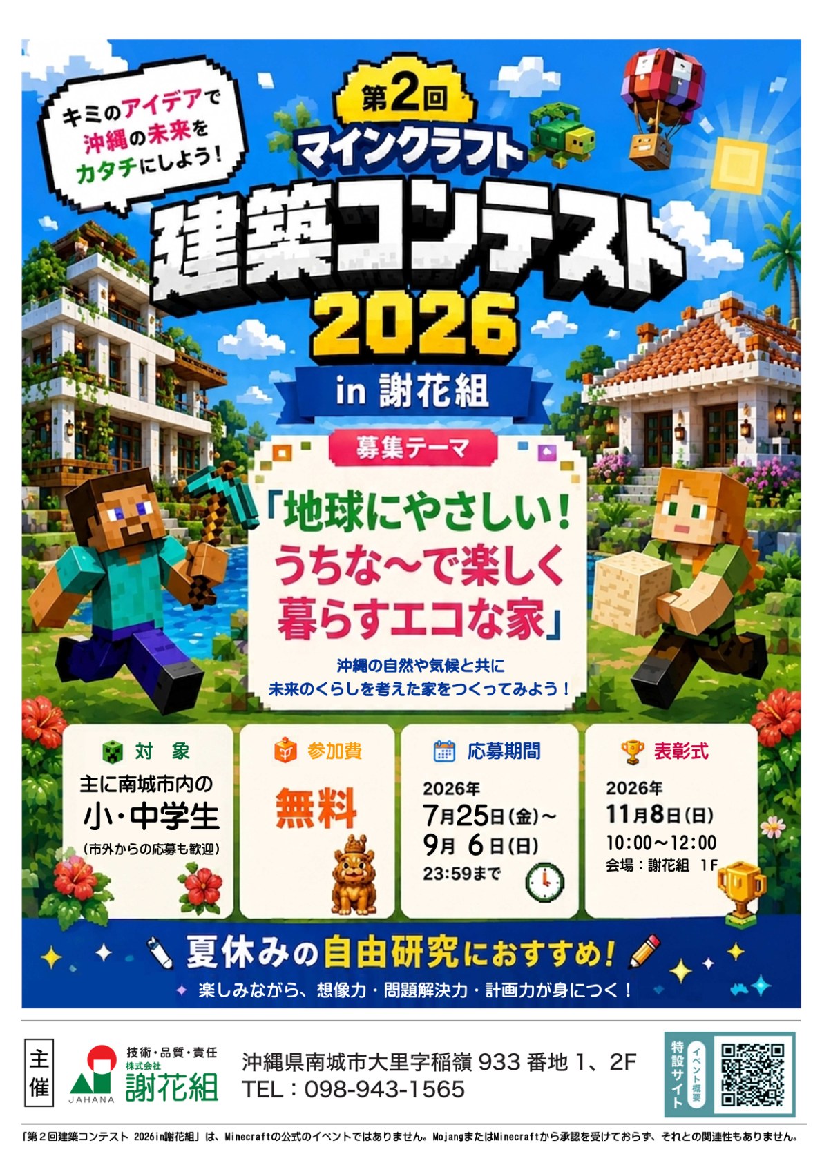 第2回マインクラフト建築コンテスト2026 in 謝花組の案内チラシ表面